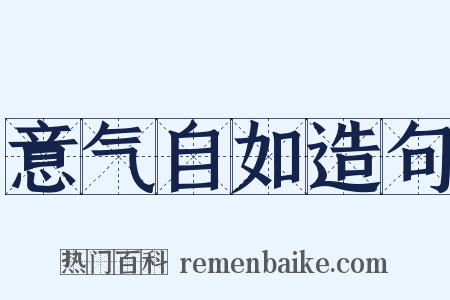 意气自如造句是什么意思的图片